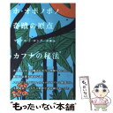 楽天もったいない本舗　楽天市場店【中古】 ホ・オポノポノ奇蹟の原点カフナの秘法 / マックス・F・ロング, 林陽 / 徳間書店 [単行本（ソフトカバー）]【メール便送料無料】【あす楽対応】