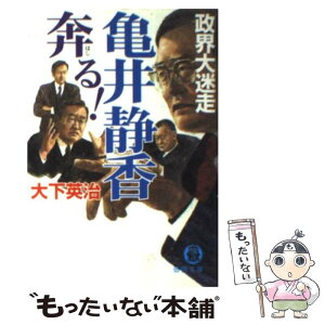 【中古】 亀井静香奔る！ 政界大迷走 / 大下 英治 / 徳間書店 [文庫]【メール便送料無料】【あす楽対応】