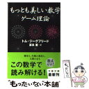 【中古】 もっとも美しい数学ゲーム理論 / トム ジーグフリード, Tom Siegfried, 冨永 星 / 文藝春秋 文庫 【メール便送料無料】【あす楽対応】