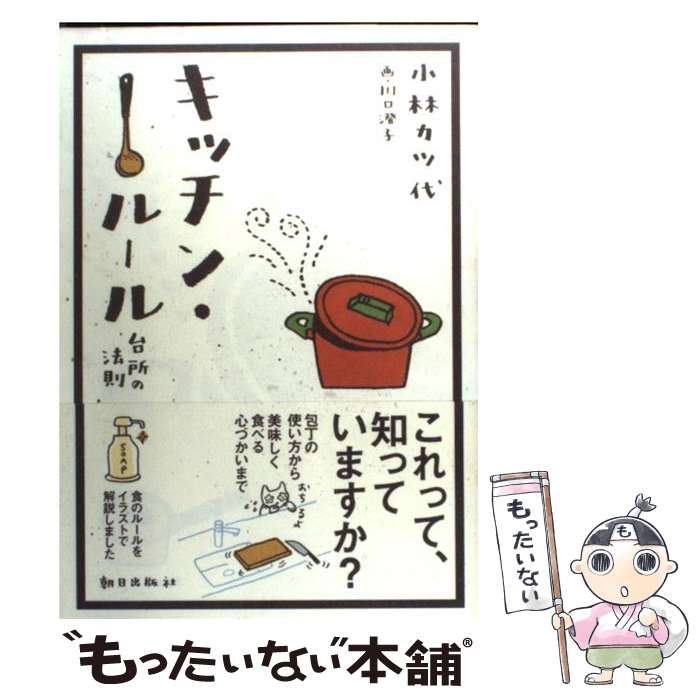 楽天もったいない本舗　楽天市場店【中古】 キッチン・ルール 台所の法則 / 小林 カツ代, 川口 澄子 / 朝日出版社 [単行本]【メール便送料無料】【あす楽対応】