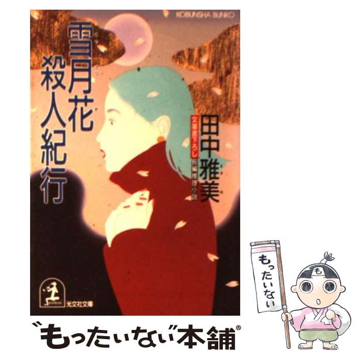 【中古】 雪月花殺人紀行 / 田中 雅美 / 光文社 文庫 【メール便送料無料】【最短翌日配達対応】