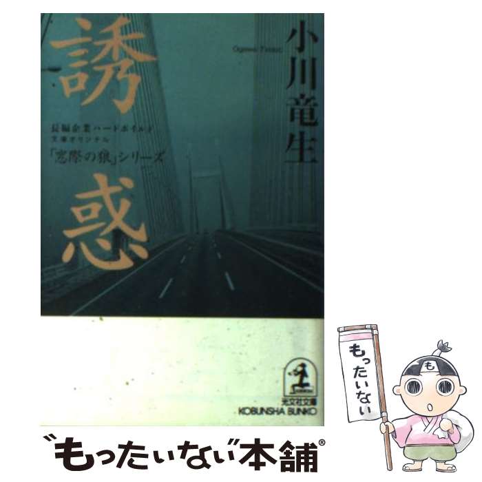【中古】 巨鯨岬 長編青春ロマン/祥伝社/小川竜生 楽天市場】小川竜生 中古（本・雑誌・コミック）の通販