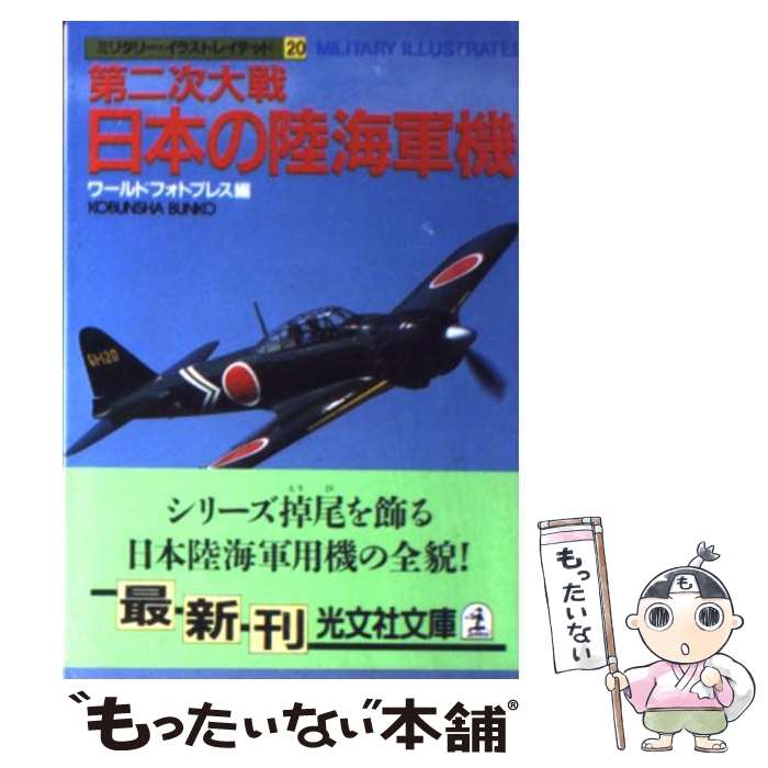  第二次大戦・日本の陸海軍機 / ワールドフォトプレス / 光文社 