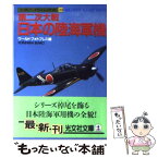 【中古】 第二次大戦・日本の陸海軍機 / ワールドフォトプレス / 光文社 [文庫]【メール便送料無料】【あす楽対応】