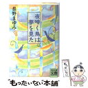  夜啼く鳥は夢を見た / 長野 まゆみ / 河出書房新社 