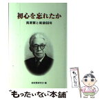 【中古】 初心を忘れたか 南原繁と戦後60年 / 南原繁研究会 / to be出版 [単行本（ソフトカバー）]【メール便送料無料】【あす楽対応】