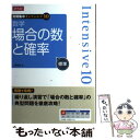  単行本 実用 インテンシブ10数学場合の数と確率 / 上園信武 / Z会出版 