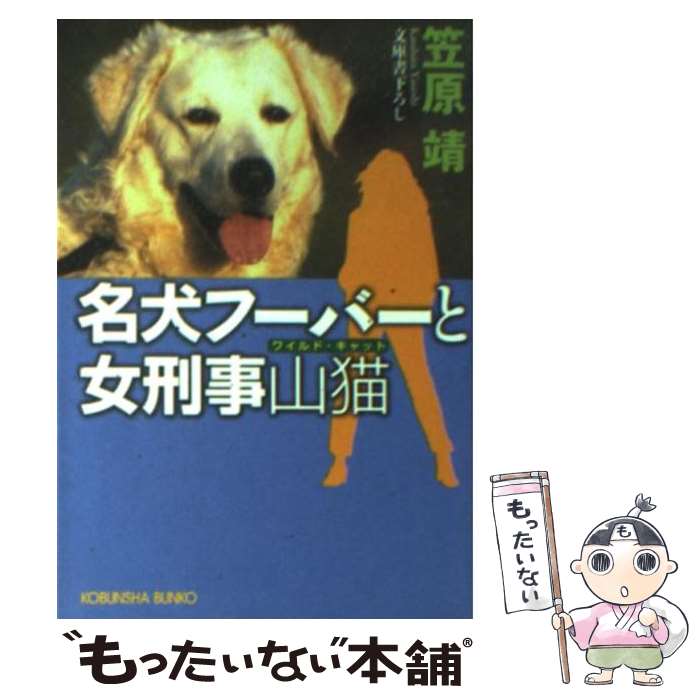 【中古】 名犬フーバーと女刑事山猫（ワイルド・キャット） / 笠原 靖 / 光文社 [文庫]【メール便送料無料】【あす楽対応】