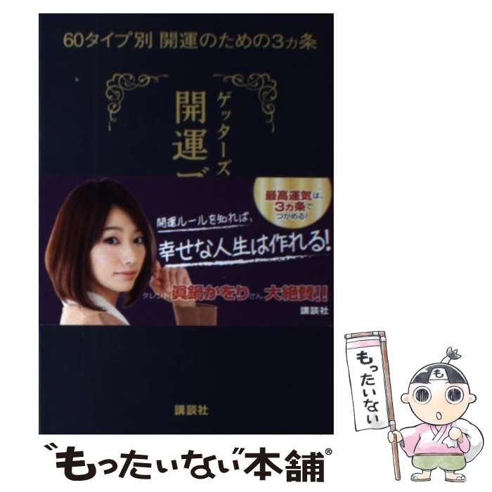 【中古】 ゲッターズ飯田の開運ブック 60タイプ別開運のための3カ条 / ゲッターズ飯田 / 講談社 単行本（ソフトカバー） 【メール便送料無料】【あす楽対応】