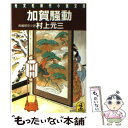 【中古】 加賀騒動 長編歴史小説 / 村上 元三 / 光文社 文庫 【メール便送料無料】【あす楽対応】