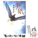 【中古】 手紙 / 東野 圭吾 / 毎日新聞出版 単行本 【メール便送料無料】【あす楽対応】