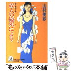 【中古】 故人の縊死により 傑作推理小説 / 山村 美紗 / 光文社 [文庫]【メール便送料無料】【あす楽対応】