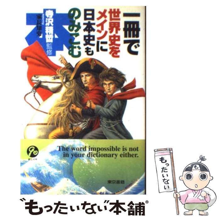 楽天もったいない本舗　楽天市場店【中古】 一冊で世界史をメインに日本史ものみこむ本 / 東京書籍 / 東京書籍 [単行本]【メール便送料無料】【最短翌日配達対応】