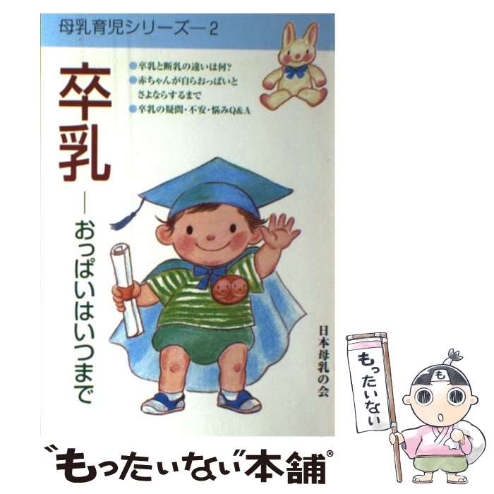 【中古】 卒乳 おっぱいはいつまで / 日本母乳の会 / 日本母乳の会 [単行本]【メール便送料無料】【あす楽対応】のサムネイル