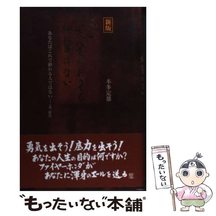 【中古】 新版 『人生 失望があっても絶望はない』 / 本多 定雄 / シャロン出版 [単行本]【メール便送料無料】【あす楽対応】