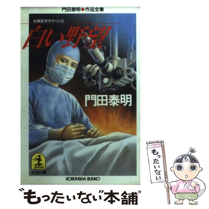 【中古】 白い野望 / 門田 泰明 / 光文社 [文庫]【メール便送料無料】【最短翌日配達対応】