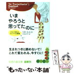 【中古】 いまやろうと思ってたのに… かならず直るーそのグズな習慣 / リタ・エメット / 光文社 [文庫]【メール便送料無料】【あす楽対応】