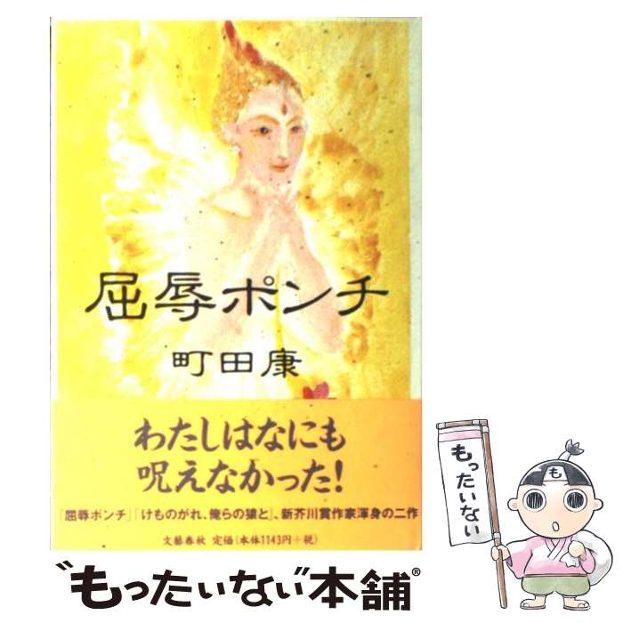 【中古】 屈辱ポンチ / 町田 康 / 文藝春秋 [単行本]【メール便送料無料】【あす楽対応】