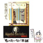 【中古】 検察側の証人 / アガサ クリスティー, 加藤 恭平 / 早川書房 [文庫]【メール便送料無料】【あす楽対応】