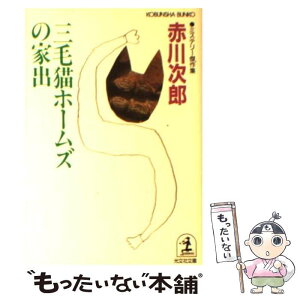 【中古】 三毛猫ホームズの家出 ミステリー傑作集 / 赤川 次郎 / 光文社 [文庫]【メール便送料無料】【あす楽対応】