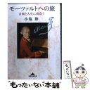 楽天もったいない本舗　楽天市場店【中古】 モーツァルトへの旅 音楽と人生に出会う / 小塩 節 / 光文社 [文庫]【メール便送料無料】【あす楽対応】