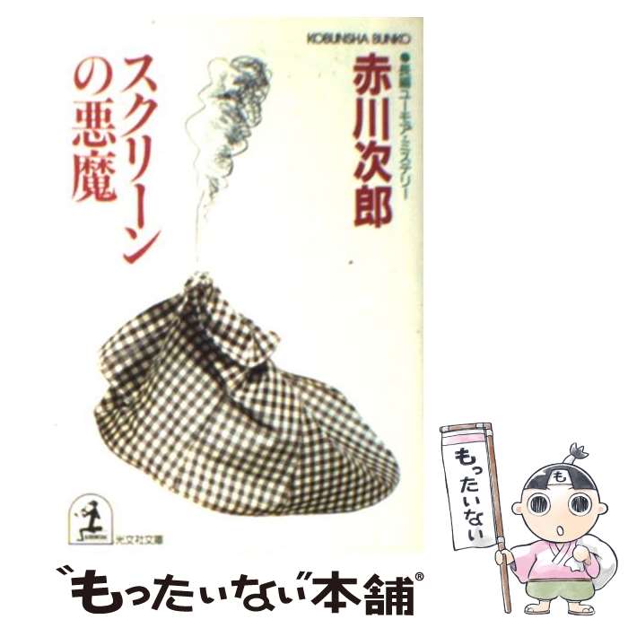 【中古】 スクリーンの悪魔 長編ユーモア・ミステリー / 赤川 次郎 / 光文社 [文庫]【メール便送料無料..