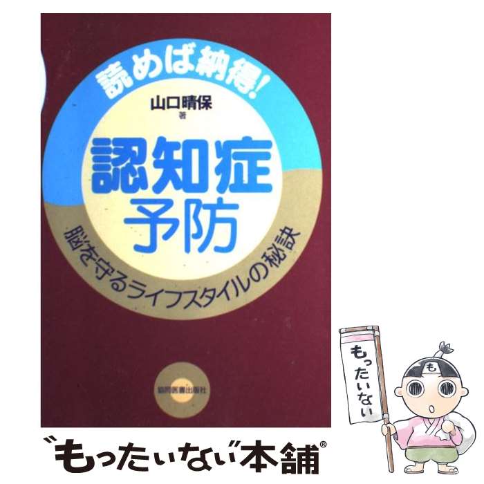 【中古】 認知症予防 読めば納得！脳を守るライフスタイルの秘訣 / 山口 晴保 / 協同医書出版社 [単行本（ソフトカバー）]【メール便送..