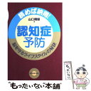 楽天もったいない本舗　楽天市場店【中古】 認知症予防 読めば納得！脳を守るライフスタイルの秘訣 / 山口 晴保 / 協同医書出版社 [単行本（ソフトカバー）]【メール便送料無料】【あす楽対応】