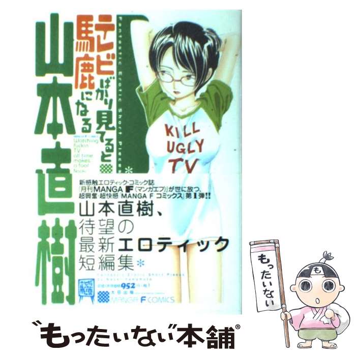 楽天もったいない本舗　楽天市場店【中古】 テレビばかり見てると馬鹿になる / 山本 直樹 / 太田出版 [単行本（ソフトカバー）]【メール便送料無料】【あす楽対応】