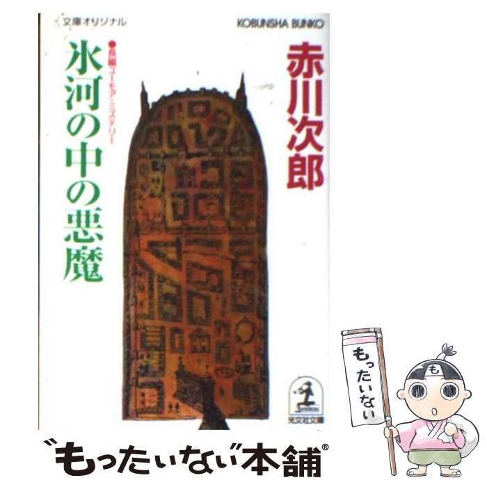 【中古】 氷河の中の悪魔 長編ユーモア・ミステリー / 赤川 次郎 / 光文社 [文庫]【メール便送料無料】【あす楽対応】