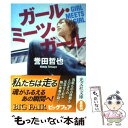 楽天もったいない本舗　楽天市場店【中古】 ガール・ミーツ・ガール / 誉田 哲也 / 光文社 [文庫]【メール便送料無料】【あす楽対応】