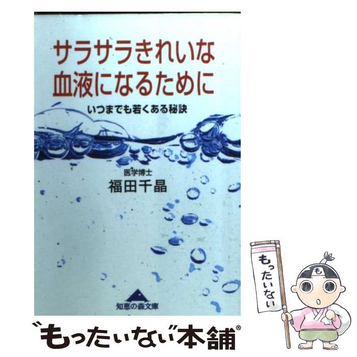 【中古】 サラサラきれいな血液になるために いつまでも若くある秘訣 知恵の森文庫 福田千晶 / 福田 千晶 / 光文社 [文庫]【メール便送料無料】【最短翌日配達対応】