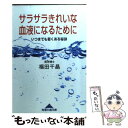 楽天もったいない本舗　楽天市場店【中古】 サラサラきれいな血液になるために いつまでも若くある秘訣 / 福田 千晶 / 光文社 [文庫]【メール便送料無料】【あす楽対応】