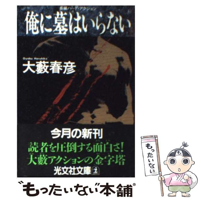 楽天もったいない本舗　楽天市場店【中古】 俺に墓はいらない 長編ハード・アクション / 大薮 春彦 / 光文社 [文庫]【メール便送料無料】【あす楽対応】