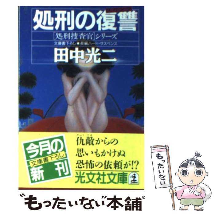 Foreign Novels - 【中古】 処刑の復讐（リベンジ） / 田中 光二 / 光文社 [文庫]【メール便送料無料】【最短翌日配達対応】