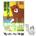 【中古】 迷犬ルパンと地獄谷 長編ユーモア推理小説 / 辻 真先 / 光文社 [文庫]【メール便送料無料】【あす楽対応】