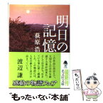 【中古】 明日の記憶 / 荻原 浩 / 光文社 [文庫]【メール便送料無料】【あす楽対応】