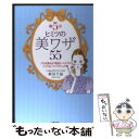 楽天もったいない本舗　楽天市場店【中古】 朝5分ヒミツの美ワザ55 プロが教える“整形レベル”のメイク＆ヘアテクニック / 新見 千晶 / 主婦の友社 [単行本（ソフトカバー）]【メール便送料無料】【あす楽対応】