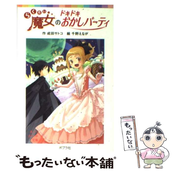 【中古】 らくだい魔女のドキドキおかしパーティ / 成田 サ