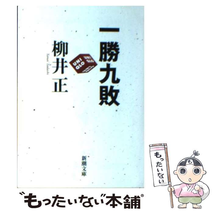 【中古】 一勝九敗 / 柳井 正 / 新潮社 [文庫]【メー