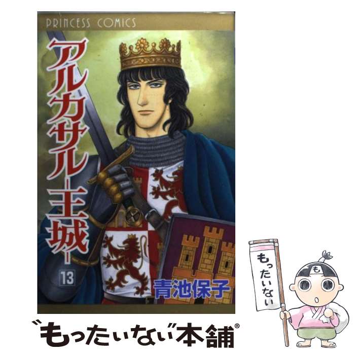 【中古】 アルカサルー王城（第13巻） / 青池 保子 / 秋田書店 [コミック]【メール便送料無料】【最短翌日配達対応】