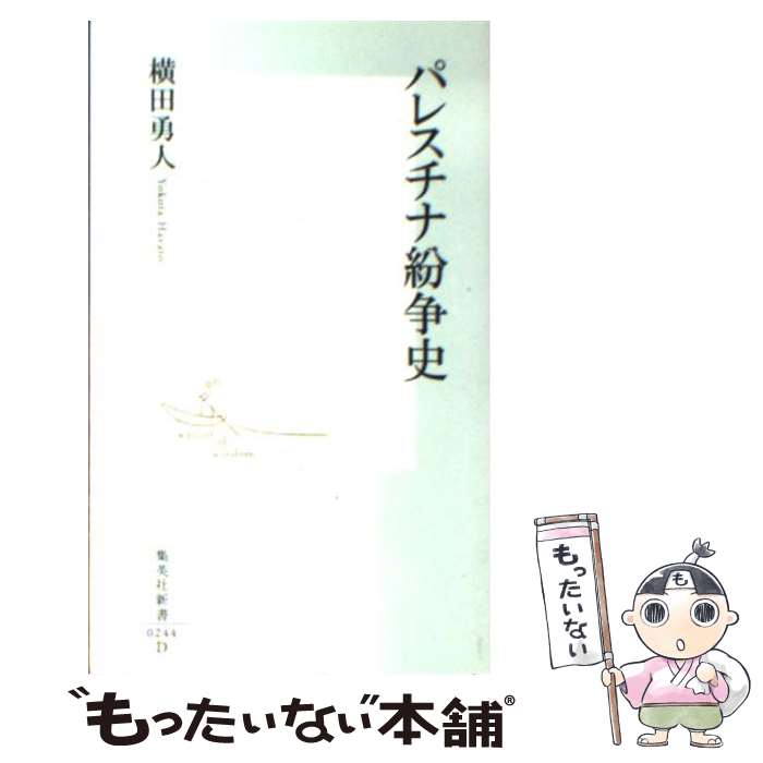 【中古】 パレスチナ紛争史 / 横田 勇人 / 集英社 [新書]【メール便送料無料】【最短翌日配達対応】