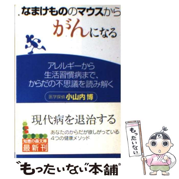 【中古】 なまけもののマウスからがんになる アレルギーから生活習慣病まで、からだの不思議を読み / ..
