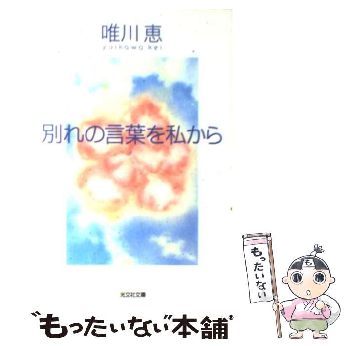  別れの言葉を私から / 唯川 恵 / 光文社 