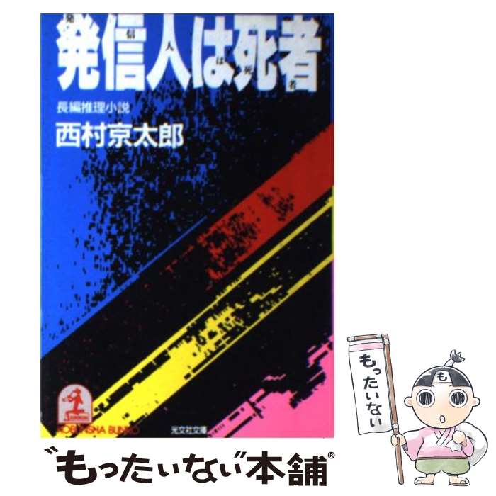 【中古】 発信人は死者 / 西村 京太郎 / 光文社 [文庫]【メール便送料無料】【最短翌日配達対応】