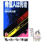 【中古】 発信人は死者 長編推理小説 / 西村 京太郎 / 光文社 [文庫]【メール便送料無料】【あす楽対応】