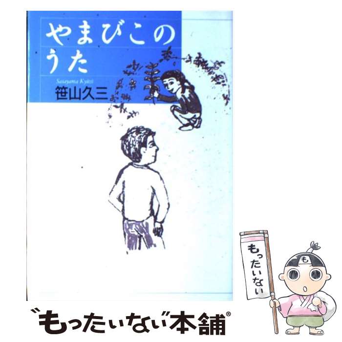 著者：笹山 久三出版社：河出書房新社サイズ：単行本ISBN-10：4309009964ISBN-13：9784309009964■こちらの商品もオススメです ● さあ、才能に目覚めよう あなたの5つの強みを見出し、活かす / マーカス バッキンガム, ドナルド O.クリフトン, 田口 俊樹 / 日経BPマーケティング(日本経済新聞出版 [単行本] ● 愚者の連鎖 アナザーフェイス7 / 堂場 瞬一 / 文藝春秋 [文庫] ● 潜る女 アナザーフェイス8 / 堂場 瞬一 / 文藝春秋 [文庫] ● あかね色の風／ラブ・レター / あさの あつこ / 幻冬舎 [文庫] ● マイマイ新子 / 高樹 のぶ子 / 新潮社 [文庫] ● スター！〈特別編〉/DVD/FXBQA-1180 / 20世紀 フォックス ホーム エンターテイメント [DVD] ● ひまわりのかっちゃん / 西川 つかさ, 宮尾 和孝 / 講談社 [新書] ● まず、ルールを破れ すぐれたマネジャーはここが違う / マーカス バッキンガム, カート コフマン, 宮本 喜一 / 日経BPマーケティング(日本経済新聞出版 [単行本] ■通常24時間以内に出荷可能です。※繁忙期やセール等、ご注文数が多い日につきましては　発送まで48時間かかる場合があります。あらかじめご了承ください。 ■メール便は、1冊から送料無料です。※宅配便の場合、2,500円以上送料無料です。※あす楽ご希望の方は、宅配便をご選択下さい。※「代引き」ご希望の方は宅配便をご選択下さい。※配送番号付きのゆうパケットをご希望の場合は、追跡可能メール便（送料210円）をご選択ください。■ただいま、オリジナルカレンダーをプレゼントしております。■お急ぎの方は「もったいない本舗　お急ぎ便店」をご利用ください。最短翌日配送、手数料298円から■まとめ買いの方は「もったいない本舗　おまとめ店」がお買い得です。■中古品ではございますが、良好なコンディションです。決済は、クレジットカード、代引き等、各種決済方法がご利用可能です。■万が一品質に不備が有った場合は、返金対応。■クリーニング済み。■商品画像に「帯」が付いているものがありますが、中古品のため、実際の商品には付いていない場合がございます。■商品状態の表記につきまして・非常に良い：　　使用されてはいますが、　　非常にきれいな状態です。　　書き込みや線引きはありません。・良い：　　比較的綺麗な状態の商品です。　　ページやカバーに欠品はありません。　　文章を読むのに支障はありません。・可：　　文章が問題なく読める状態の商品です。　　マーカーやペンで書込があることがあります。　　商品の痛みがある場合があります。