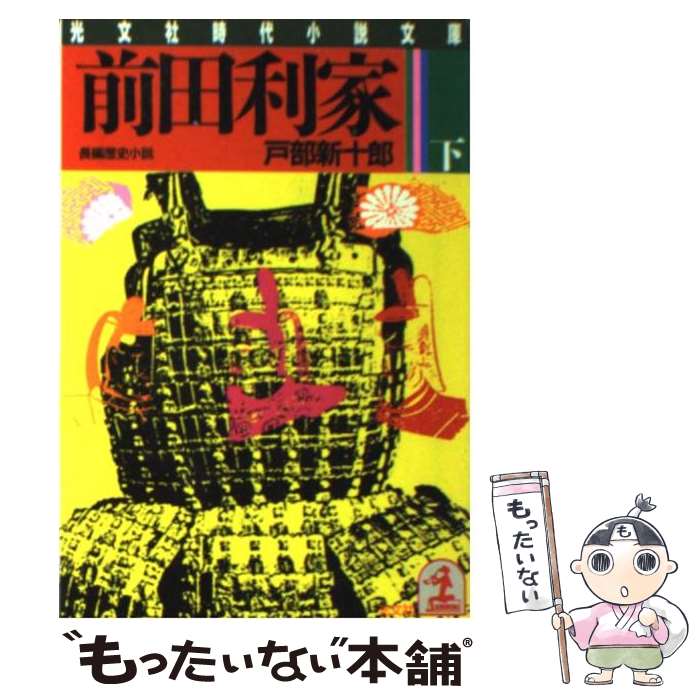 楽天市場】前田利家 戸部（本・雑誌・コミック）の通販