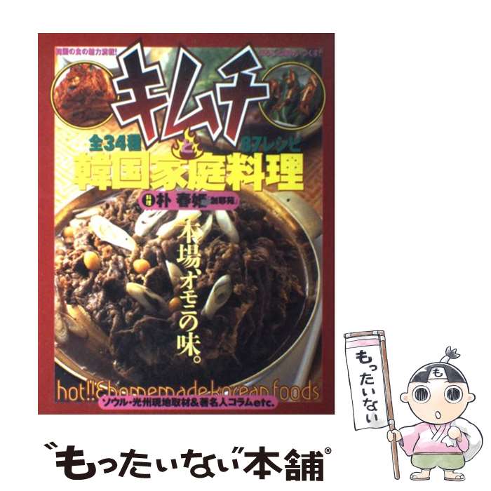 【中古】 キムチと韓国家庭料理 本場 オモニの味 / 朴 春姫 / 大泉書店 [単行本]【メール便送料無料】【あす楽対応】