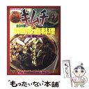  キムチと韓国家庭料理 本場、オモニの味。 / 朴 春姫 / 大泉書店 